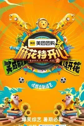 麻花特开心第二季 短剧[全]