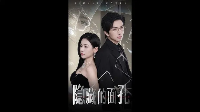 隐藏的面孔 短剧[全]