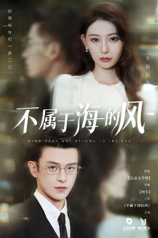 不属于海的风 短剧[全]