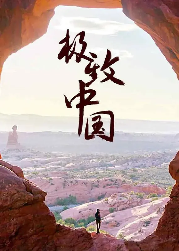 极致中国EXTREMECHINA 纪录片
