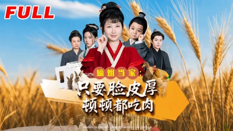 嫡姐当家只要脸皮厚顿顿都吃肉 短剧[全]