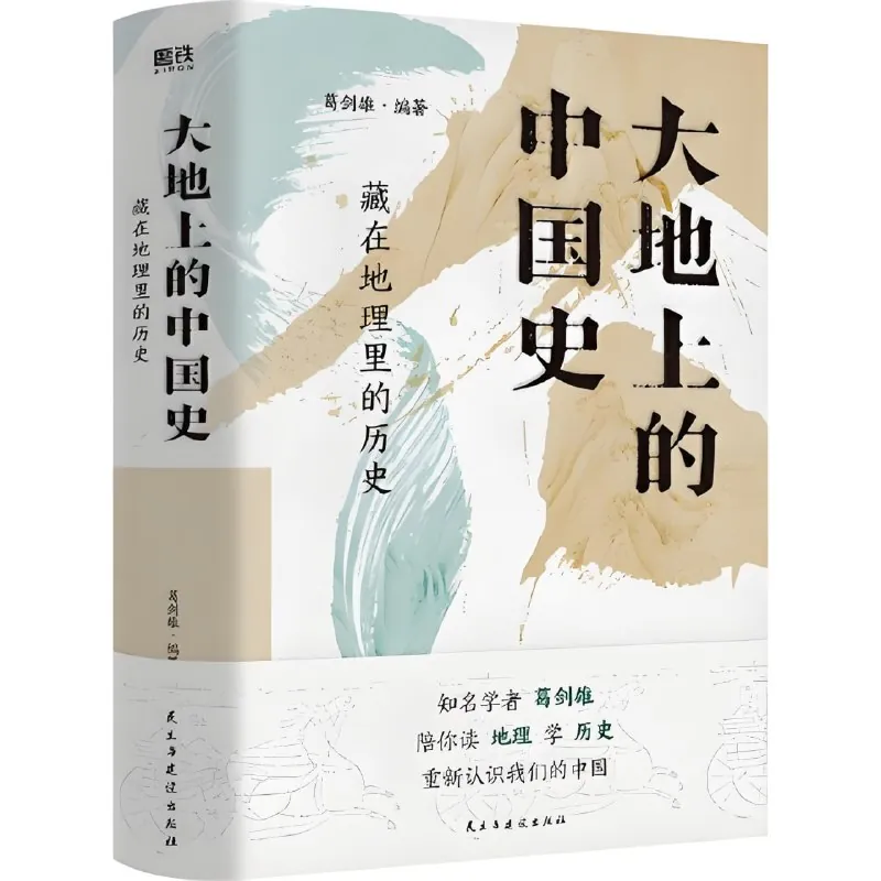 大地上的中国史：藏在地理里的历史 百度