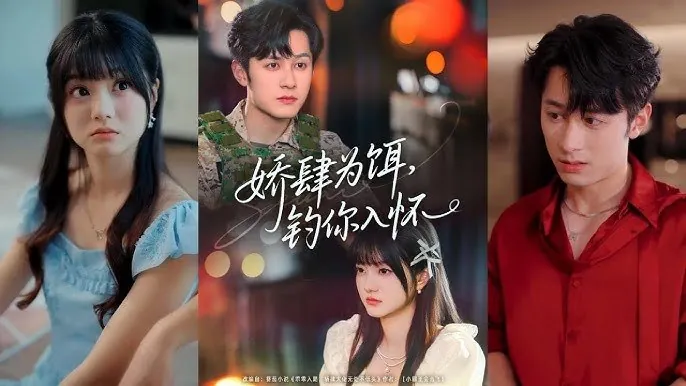 娇肆为饵，钓你入怀 短剧[全]