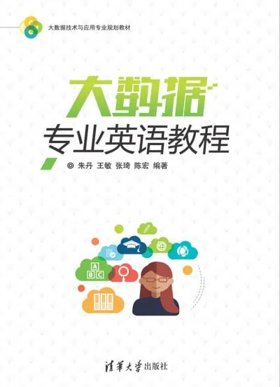 大数据专业英语教程 百度