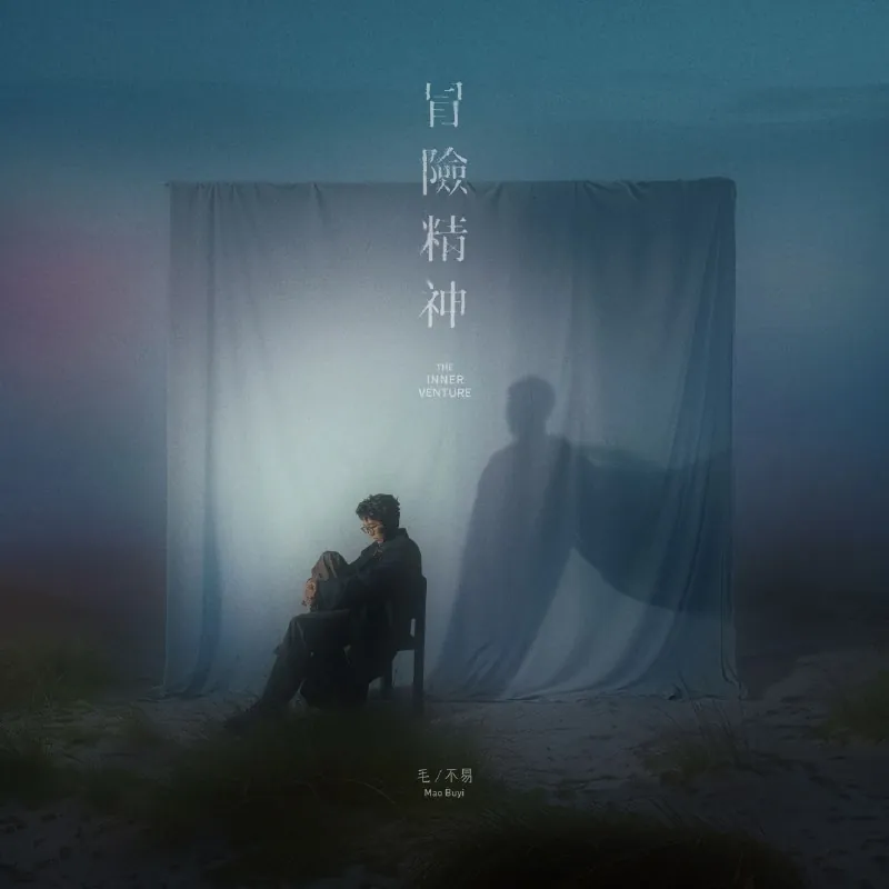 毛不易-冒险精神（2024） 夸克
