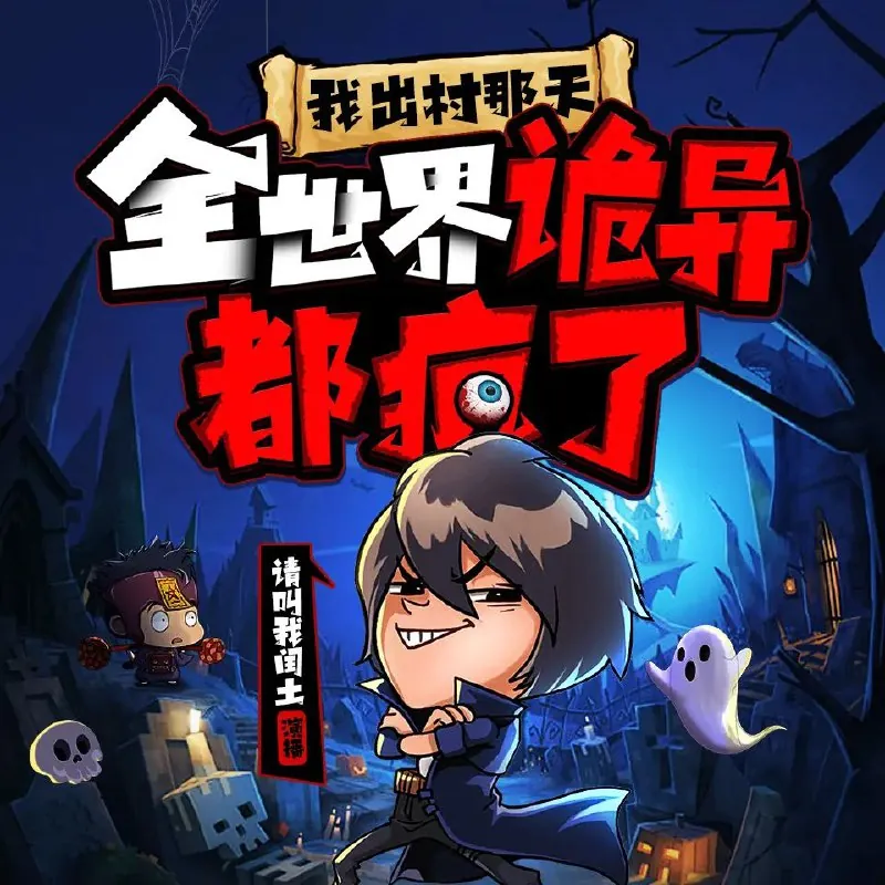 我出村那天，全世界诡异都疯了 百度
