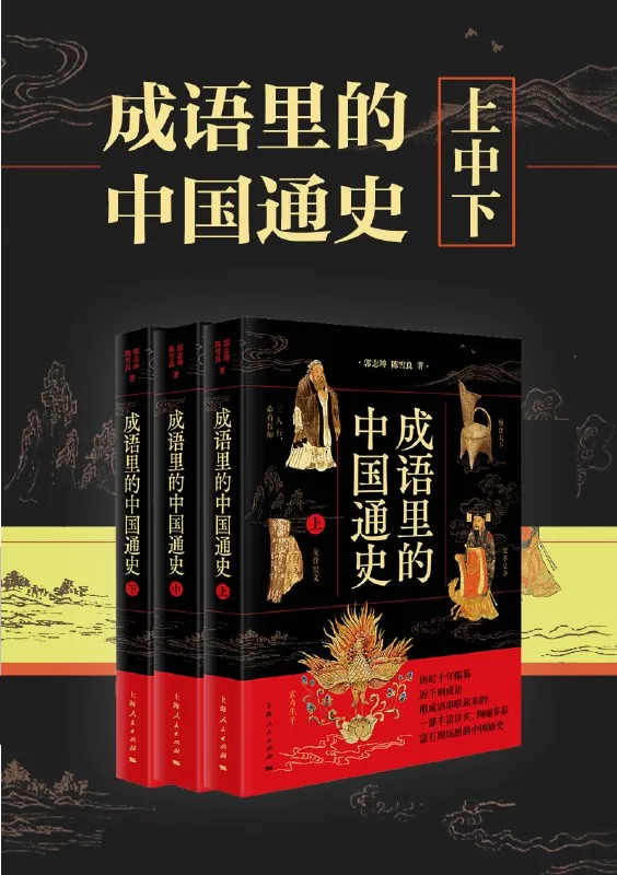 成语里的中国通史 夸克