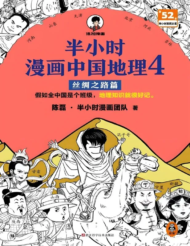 半小时漫画中国地理4：丝绸之路篇 百度