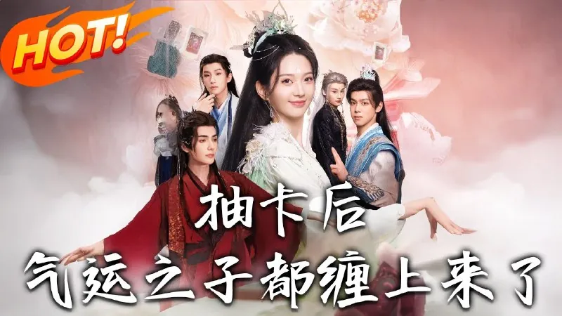 抽卡后，气运之子都缠上来了 短剧[全]