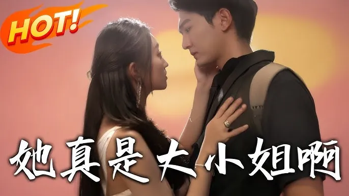 她真是大小姐啊 短剧[全]