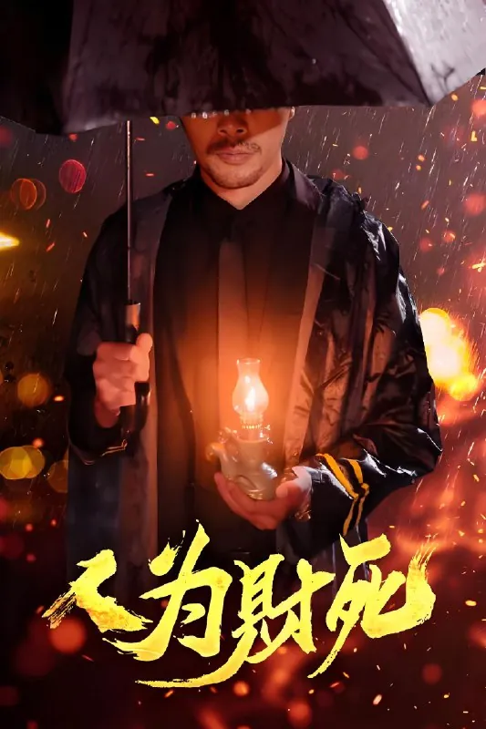 人为财死 短剧[全]