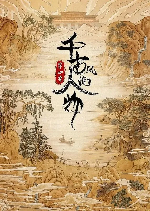 千古风流人物第四季