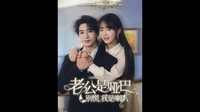 老公是哑巴，别慌我是喇叭 短剧[全]