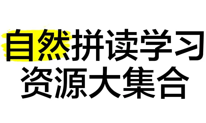 自然拼读资源合集 百度