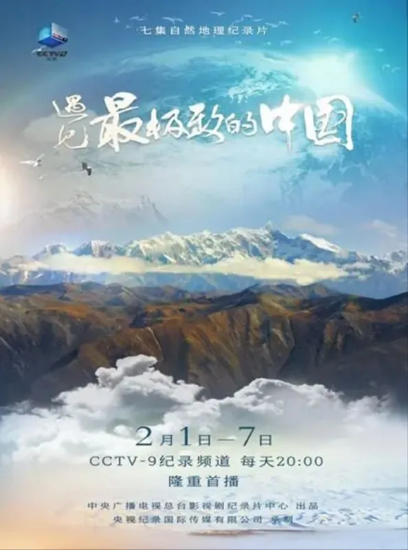 遇见最极致的中国 纪录片