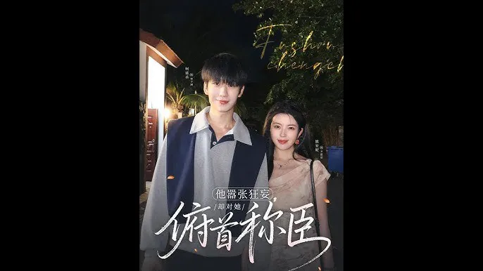 他嚣张狂妄，却对她俯首称臣 短剧[全]