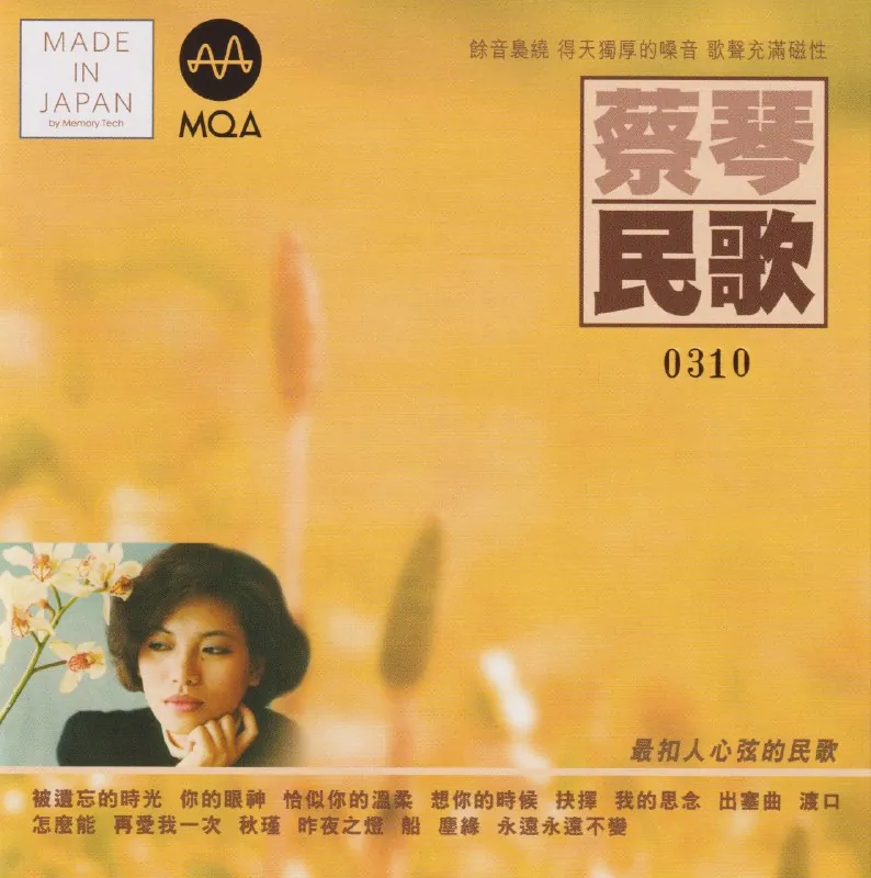 蔡琴民歌MQA头版限量版WAV 夸克