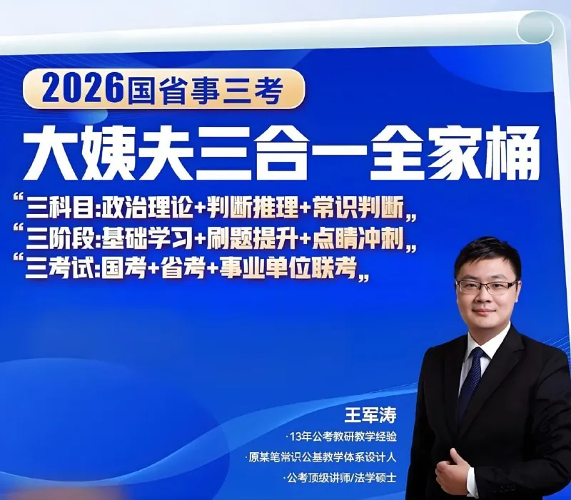 王军涛《2026国省事三考大姨夫三合一全家桶》 百度