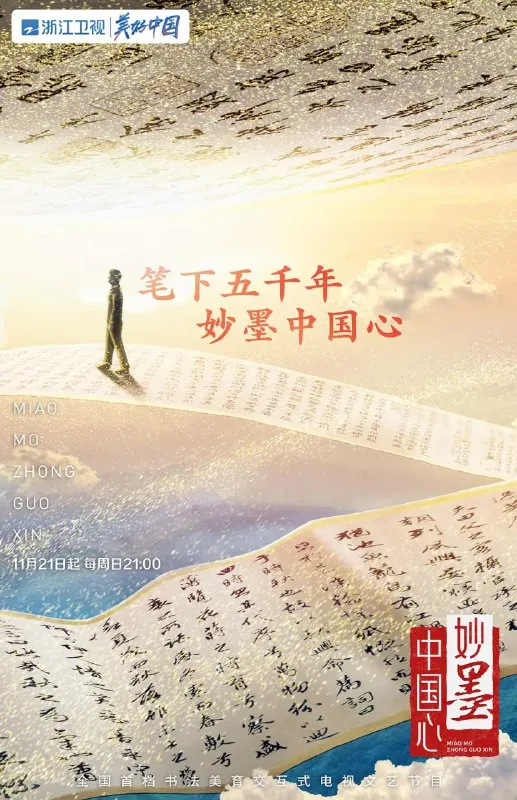妙墨中国心 纪录片