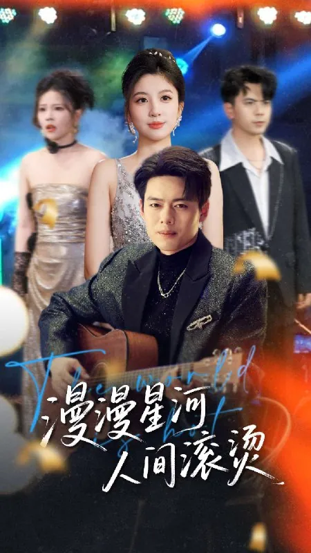 漫漫星河人间滚烫 短剧[全]