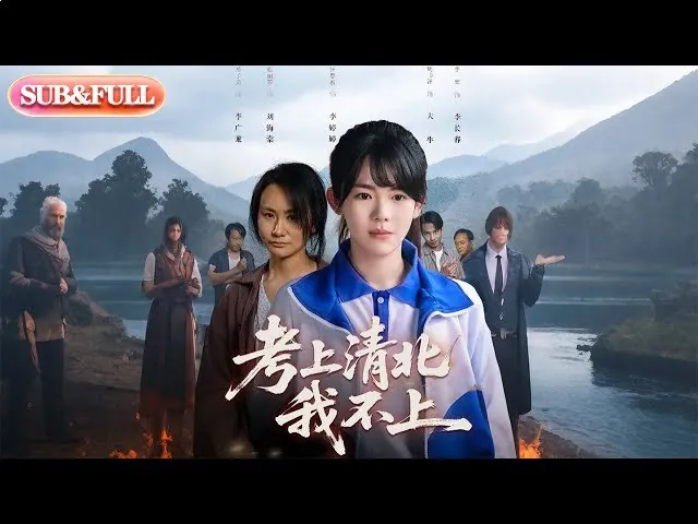 考上清北我不上 短剧[全]