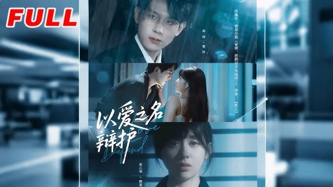 以爱之名辩护 短剧[全]