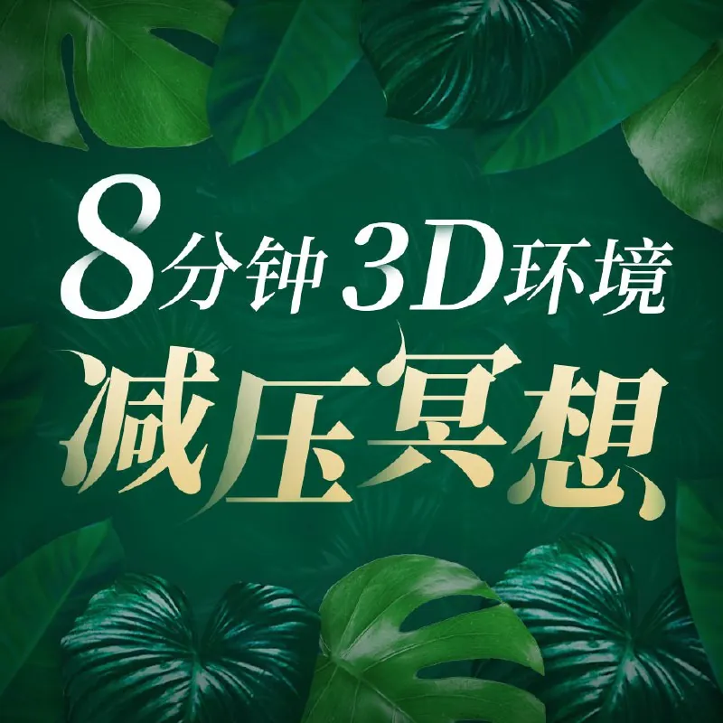 8分钟，3D环境减压冥想|音乐疗愈 夸克