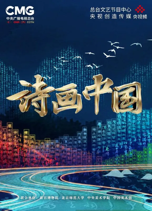 诗画中国 纪录片