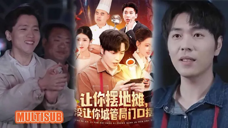 让你摆地摊，没让你城管局门口摆 短剧[全]