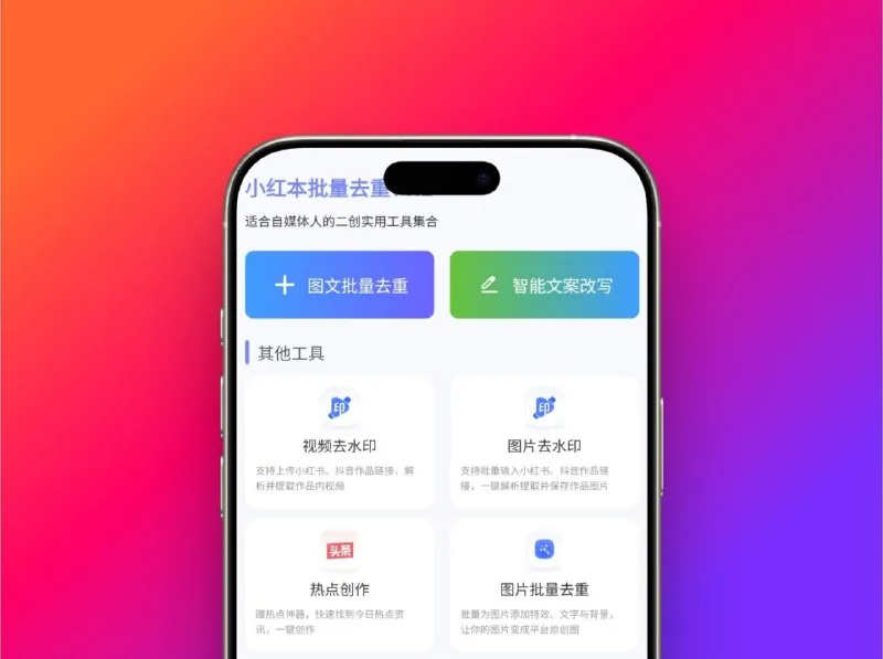 小红书批量去重-无广告纯净版自媒体人专属改图改文神器 百度