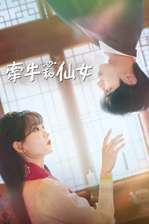 牵牛和织女（2025） 动漫[4K]