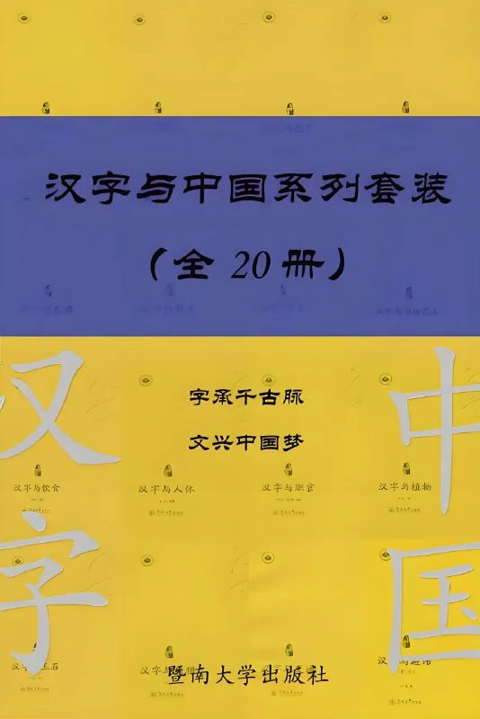 汉字与中国系列套装 百度
