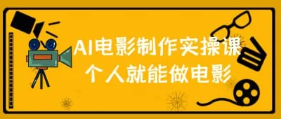 AI电影制作实操课 赛道运营