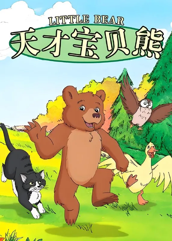 天才宝贝熊Littlebear 百度