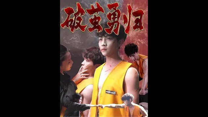 破茧勇归 短剧[全]