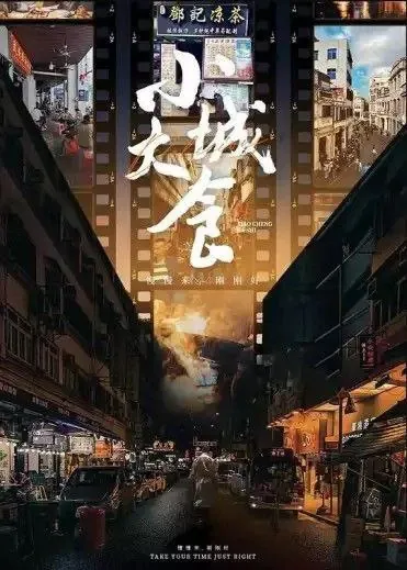 小城大食 纪录片