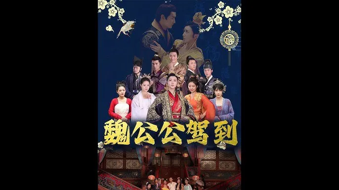 魏公公驾到 短剧[全]
