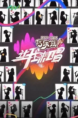 让我来唱 短剧[全]