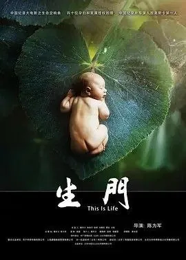 生门 纪录片