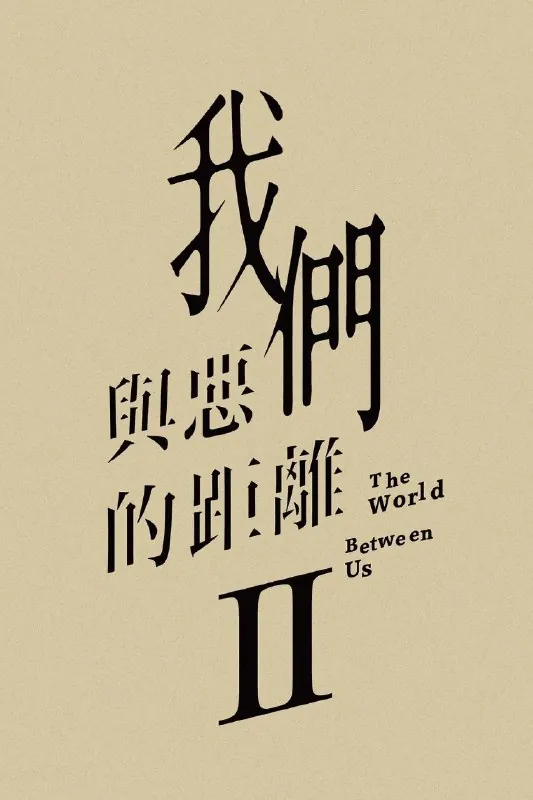 我们与恶的距离第二季 百度