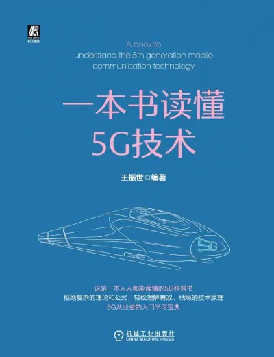 一本书读懂5G技术 百度