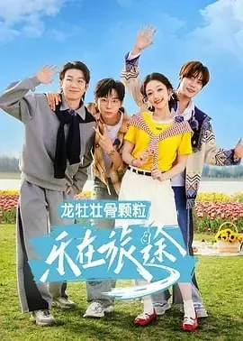 乐在旅途第3季 短剧[全]
