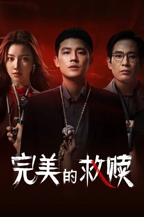 完美的救赎 百度