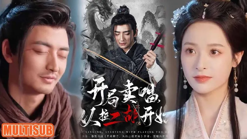 玄幻：开局卖唱，从拉二胡开始 短剧[全]