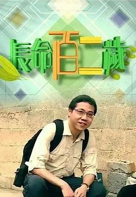 长命百二岁 纪录片
