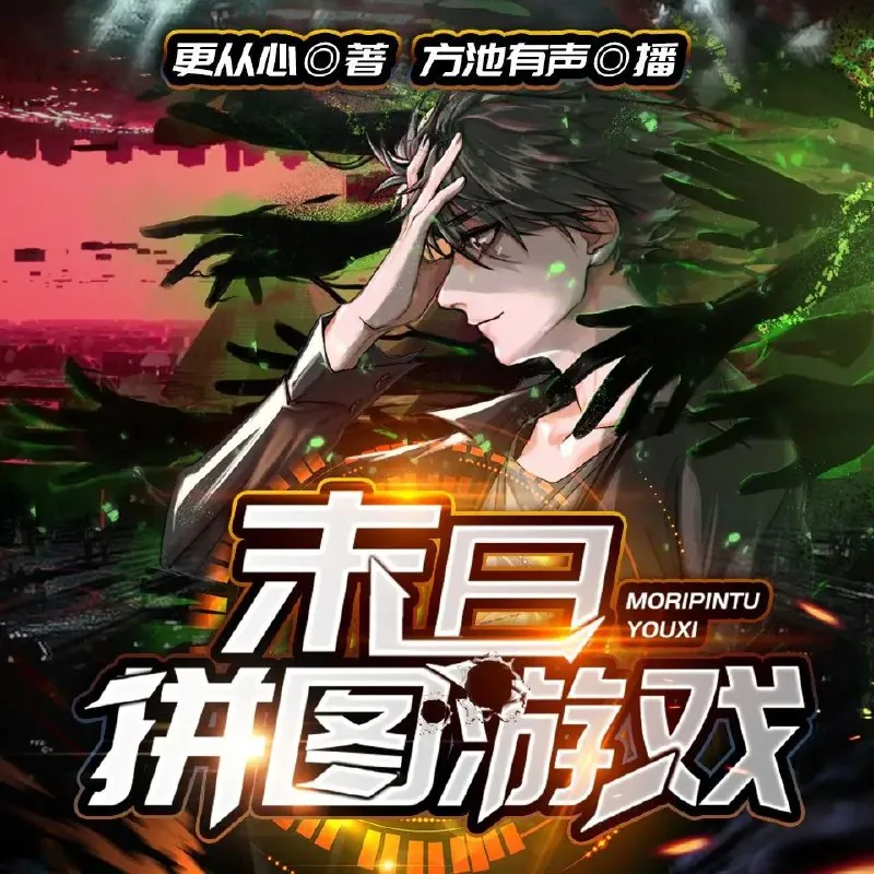 末日拼图游戏 百度