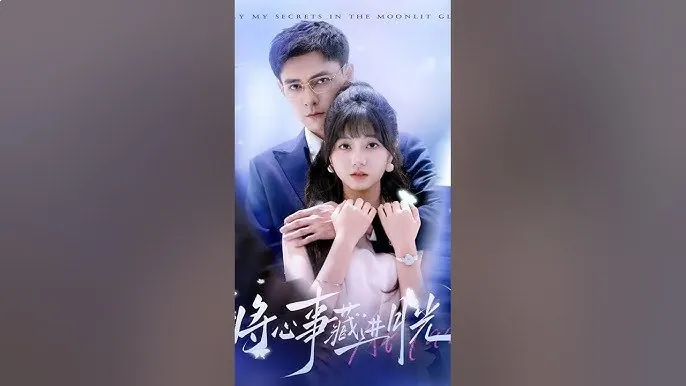 将心事藏进月光 短剧[全]