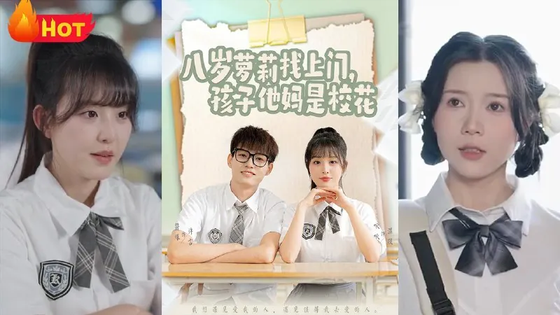 八岁萝莉找上门，孩子他妈是校花 短剧[全]