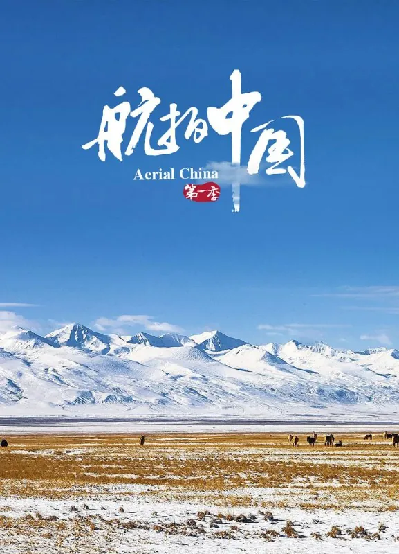 航拍中国第一季 电视[4k]