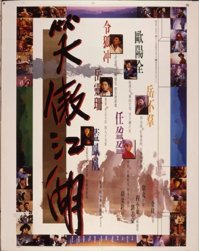 笑傲江湖 短剧[全]